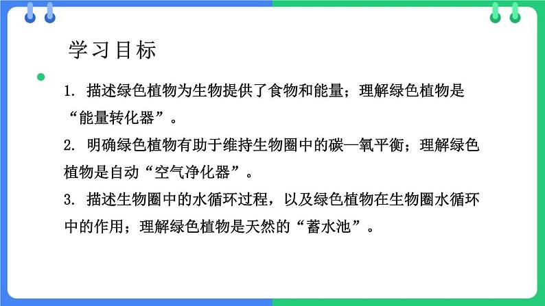 北师大版（2024）七年级生物上册3.4.6植物在生物圈中的作用精品课件第2页