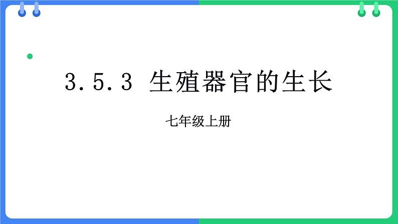 北师大版（2024）七年级生物上册3.5.3生殖器官的生长精品课件第1页