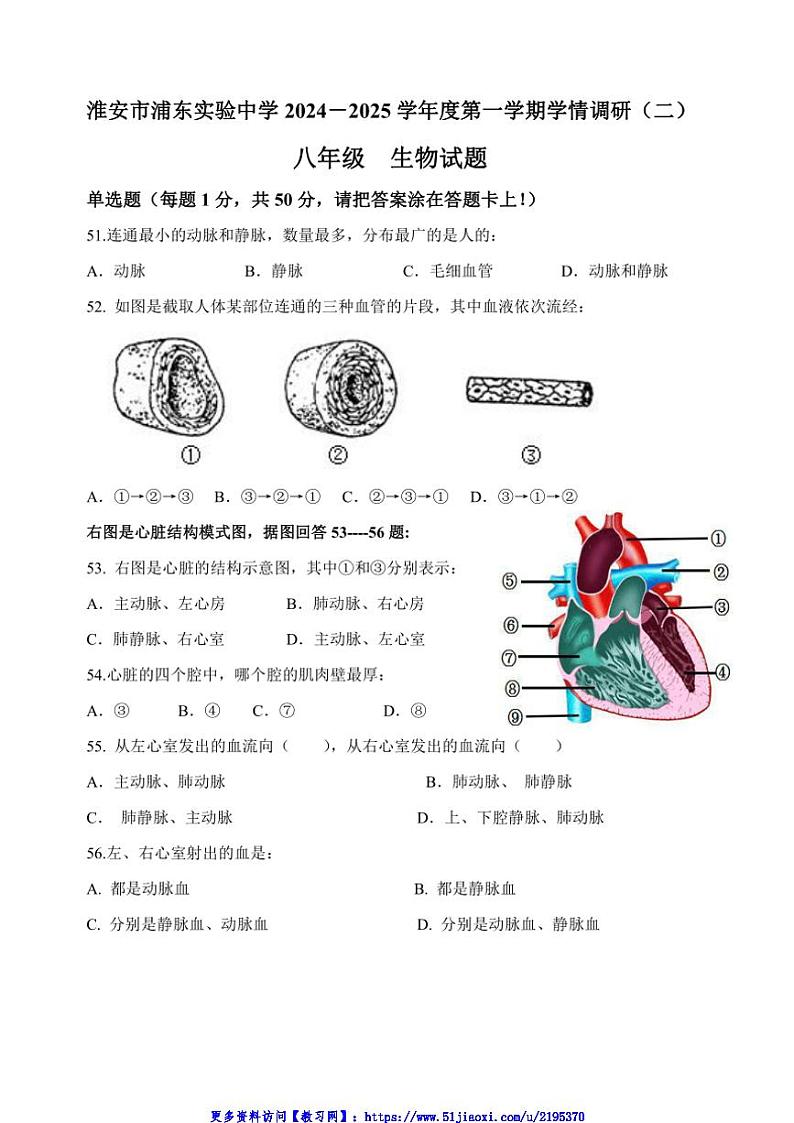 2024～2025学年江苏省淮安市浦东实验中学八年级(上)阶段调研二生物试卷(含答案)第1页