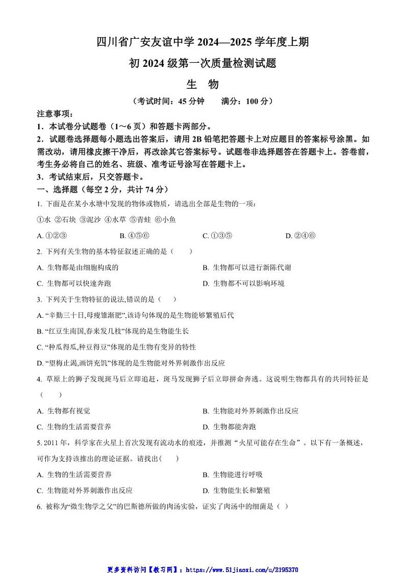 2024～2025学年四川省广安市友谊中学七年级(上)11月第一次月考生物试卷(含答案)第1页