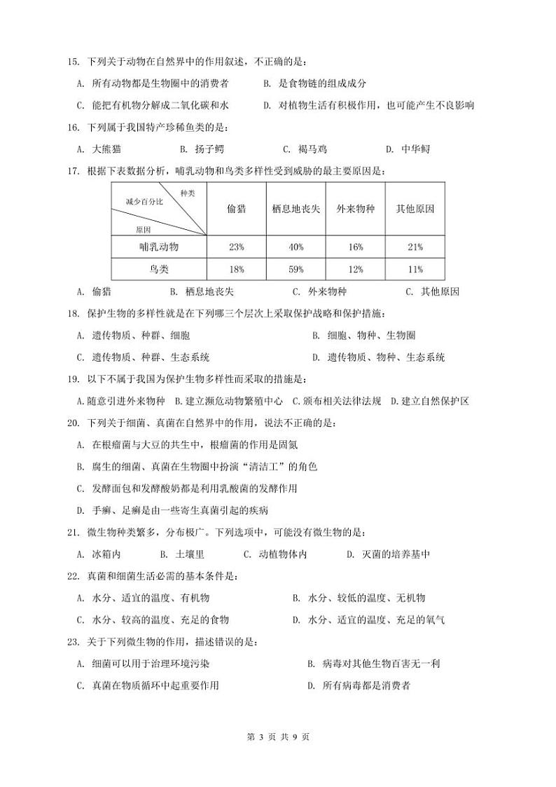 北师大版八年级生物上册期中试卷(含答案)第3页