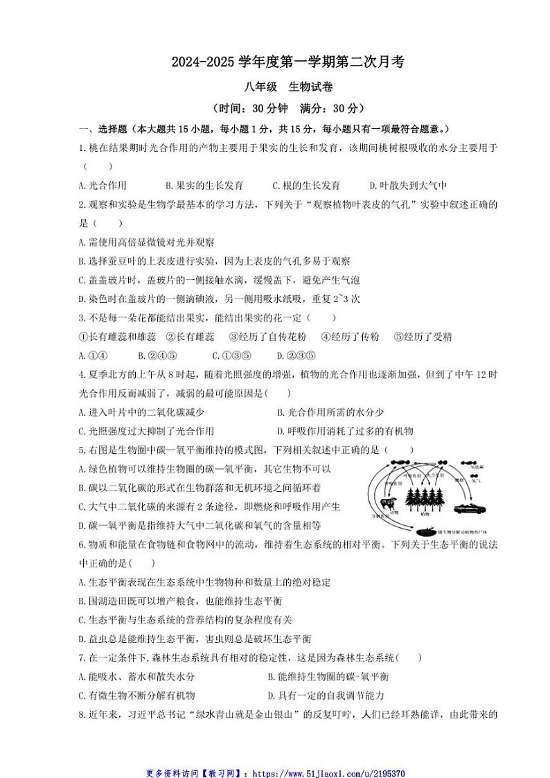 2024～2025学年江苏省连云港市灌云县八校联考(月考)八年级(上)12月月考生物试卷(含答案)第1页