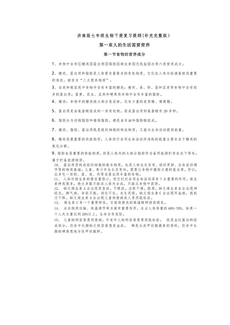 济南版初中生物七年级下册知识点第1页