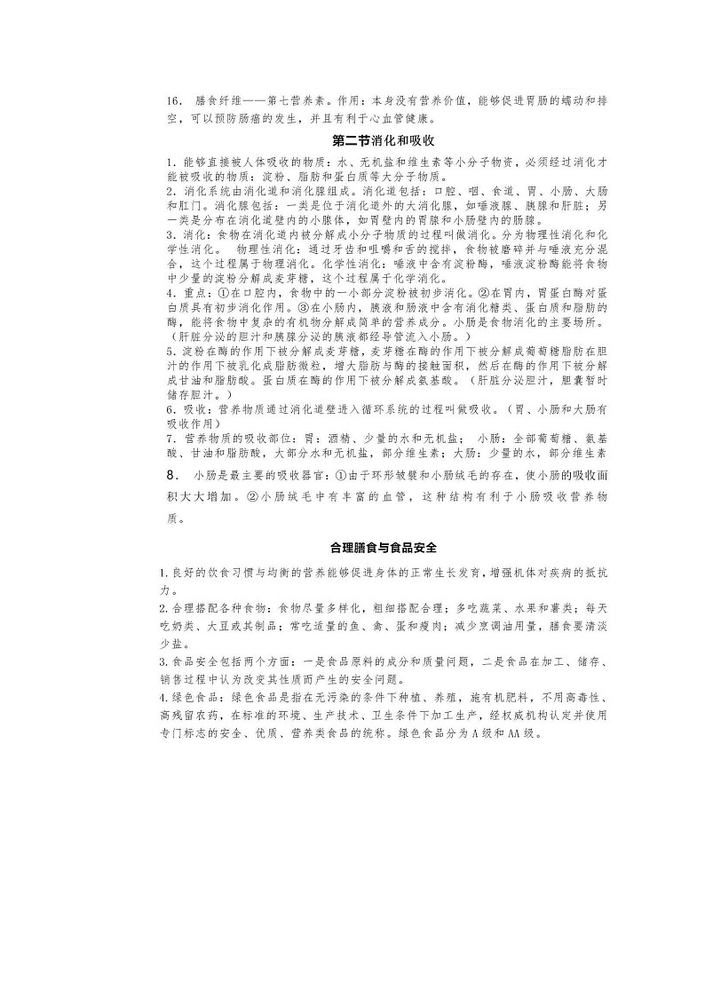 济南版初中生物七年级下册知识点第2页