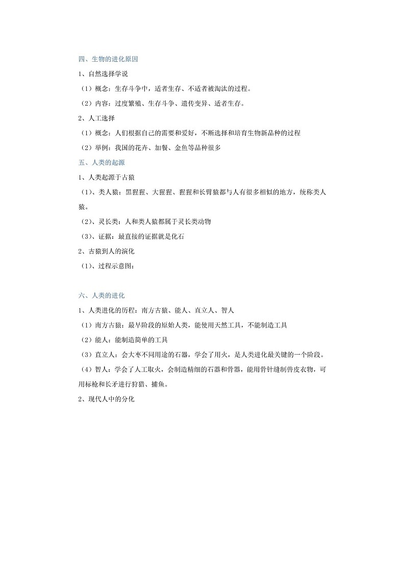 济南版初中生物八年级下册知识点第3页