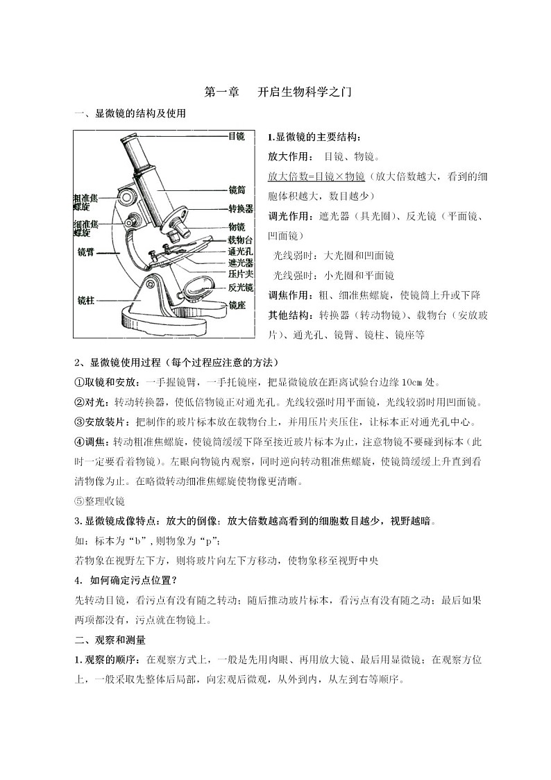 冀少版初中生物七年级上册知识梳理第1页