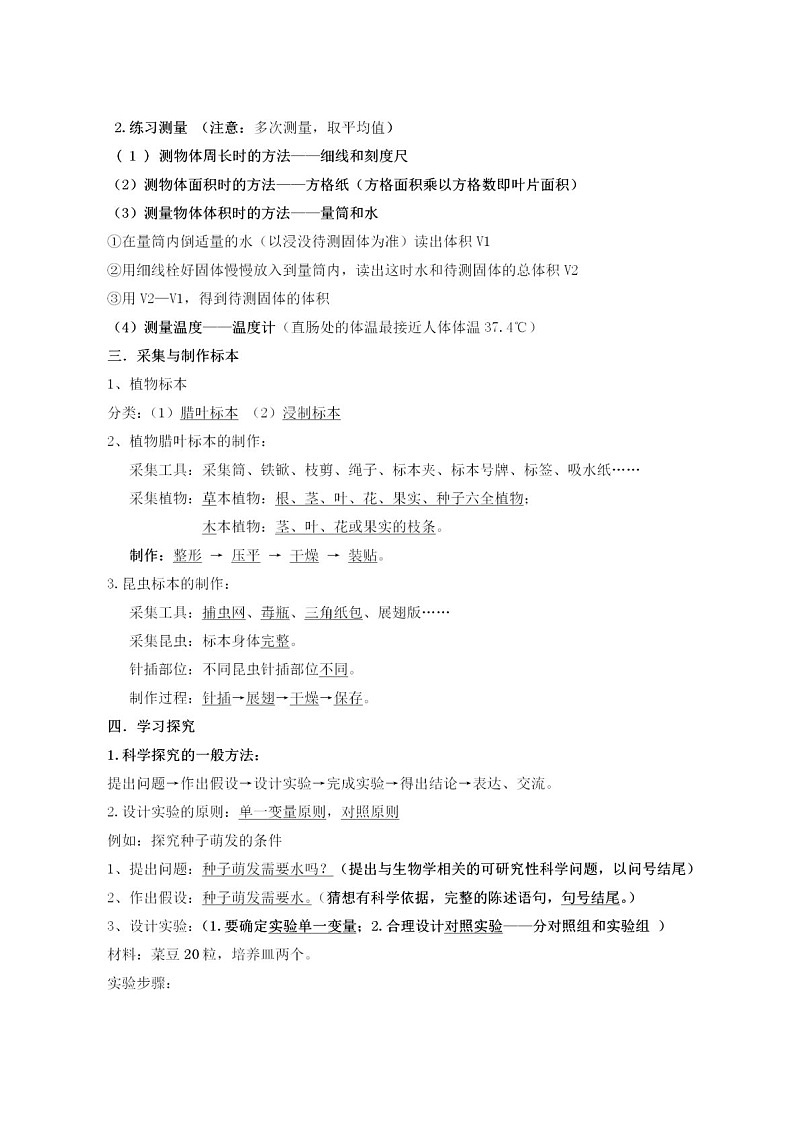 冀少版初中生物七年级上册知识梳理第2页