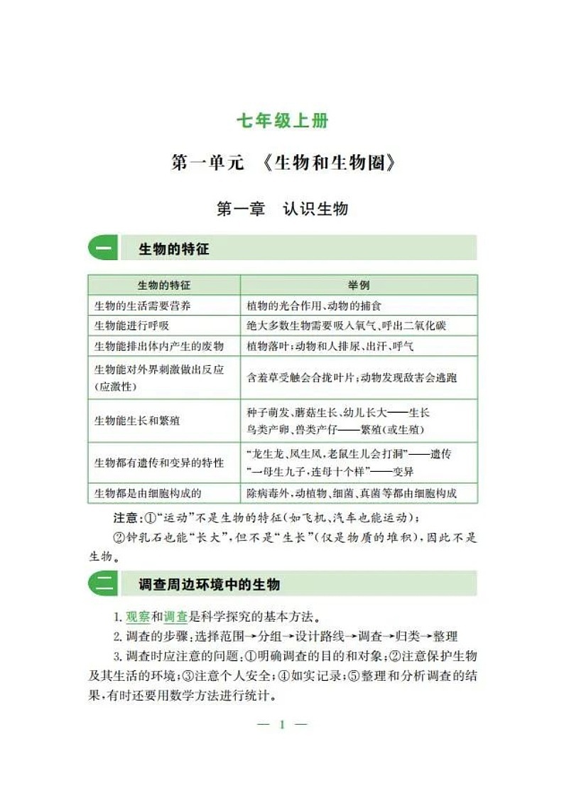 人教版初中生物七年级上册知识梳理第1页