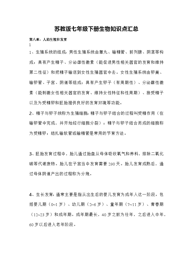 苏教版七年级下册生物知识点汇总第1页