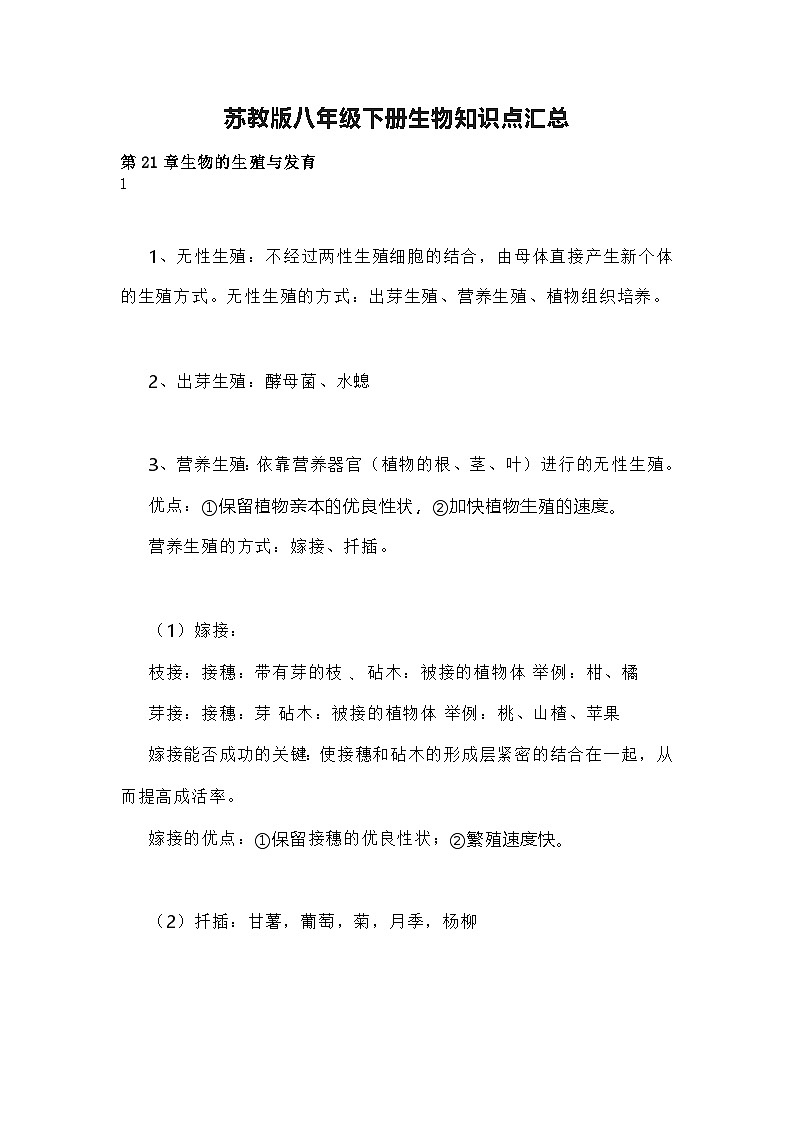 苏教版八年级下册生物知识点汇总第1页
