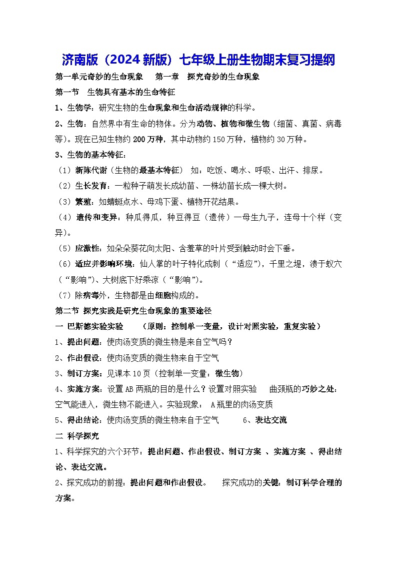 济南版（2024新版）七年级上册生物期末复习提纲 学案第1页