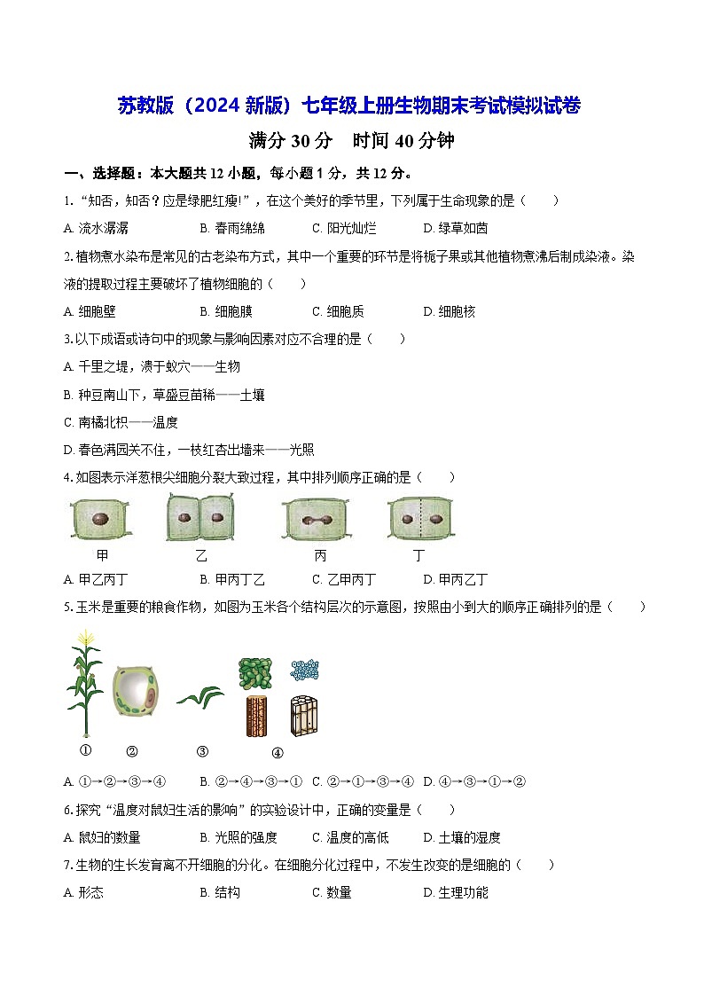 苏教版（2024新版）七年级上册生物期末考试模拟试卷（含答案解析）第1页