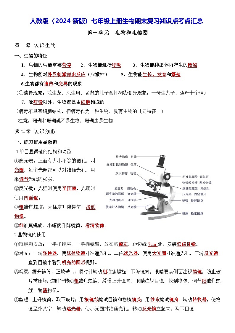 人教版（2024新版）七年级上册生物期末复习知识点考点提纲 学案第1页