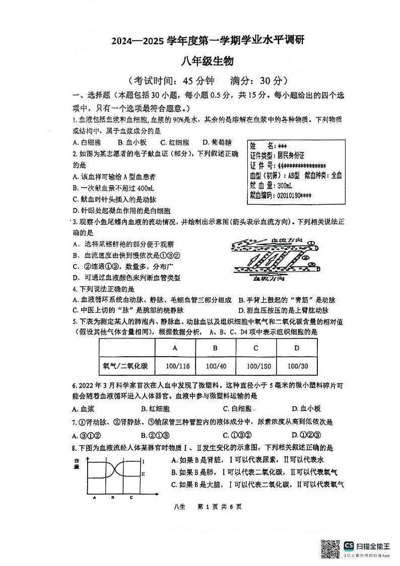 江苏省泰州市靖江市滨江学校2024-2025学年八年级上学期12月月考生物试题第1页