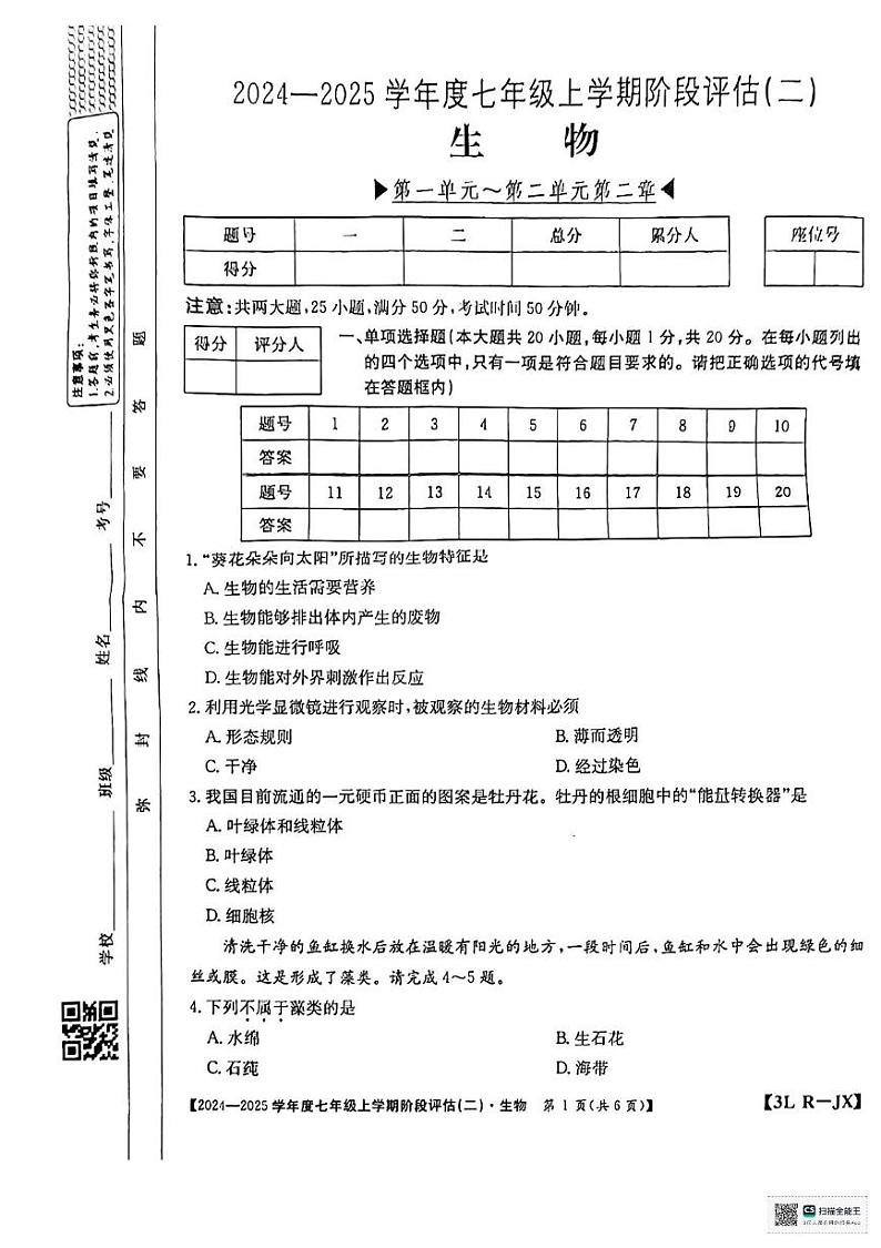 江西省赣州市龙南市2024-2025学年七年级上学期12月月考生物试题第1页