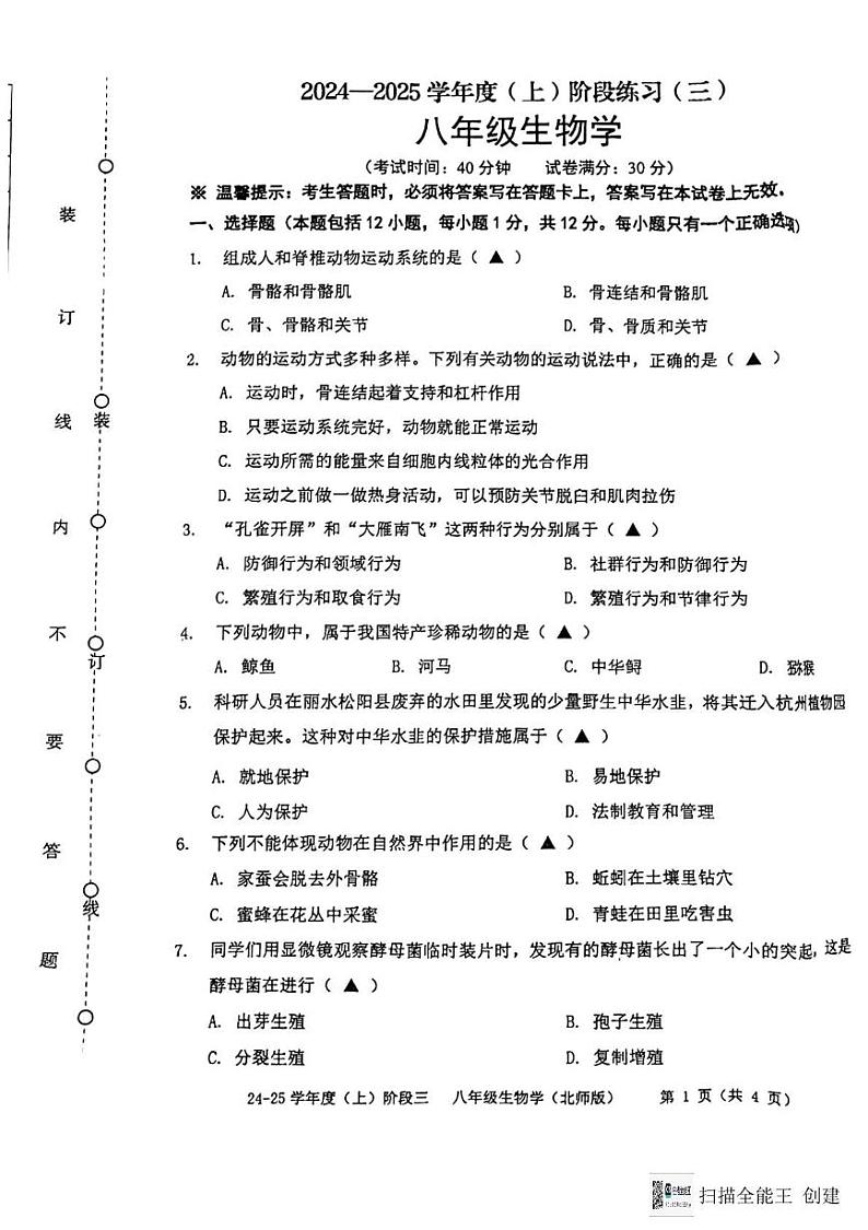 辽宁省沈阳市、抚顺市阶2024-2025学年八年级上学期12月月考生物试题第1页