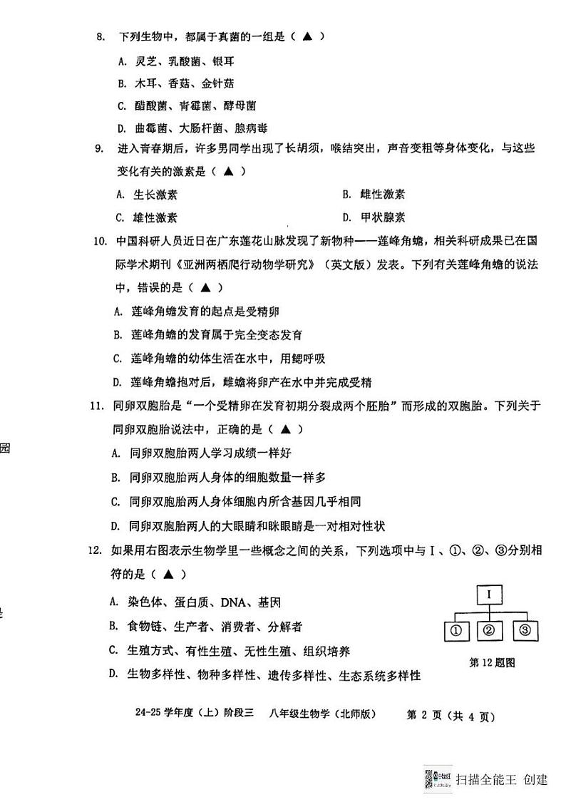 辽宁省沈阳市、抚顺市阶2024-2025学年八年级上学期12月月考生物试题第2页