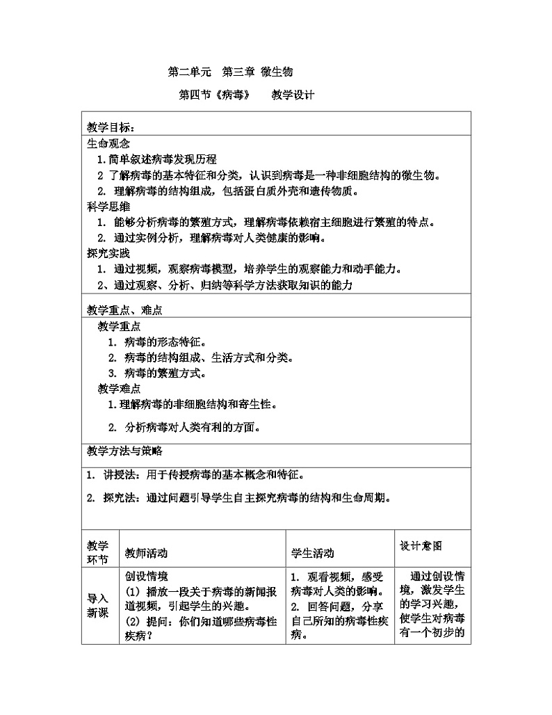 7上生物++2.3.4  病毒  教学设计第1页