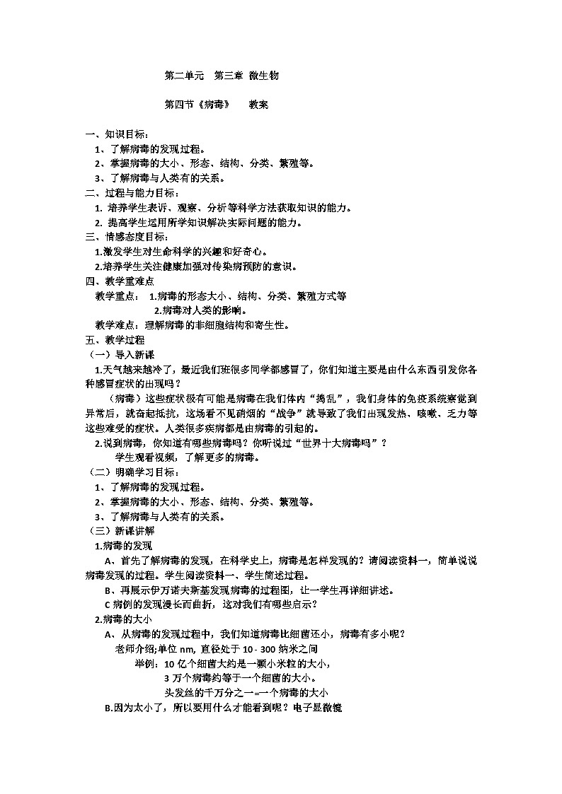 7上生物++2.3.4 病毒++教案第1页