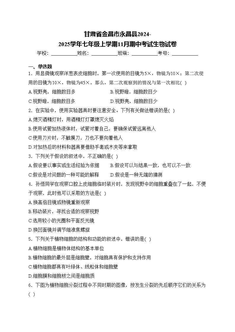 甘肃省金昌市永昌县2024-2025学年七年级上学期11月期中考试生物试卷(含答案)第1页