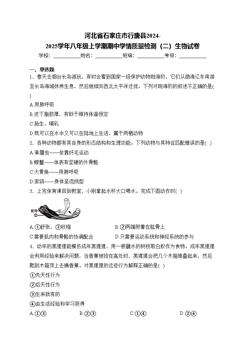 河北省石家庄市行唐县2024-2025学年八年级上学期期中学情质量检测（二）生物试卷(含答案)第1页