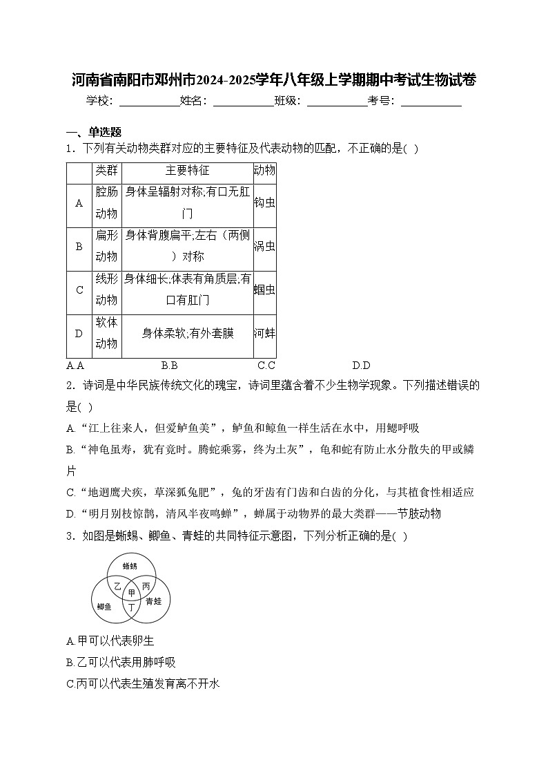 河南省南阳市邓州市2024-2025学年八年级上学期期中考试生物试卷(含答案)第1页