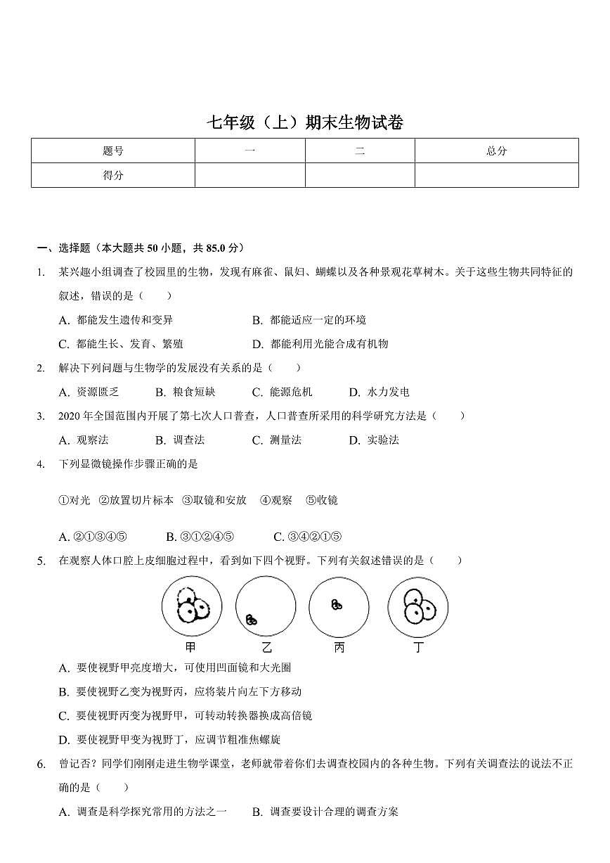 江苏省无锡市天一中学2022-2023学年七年级上学期期末考试生物试卷第1页