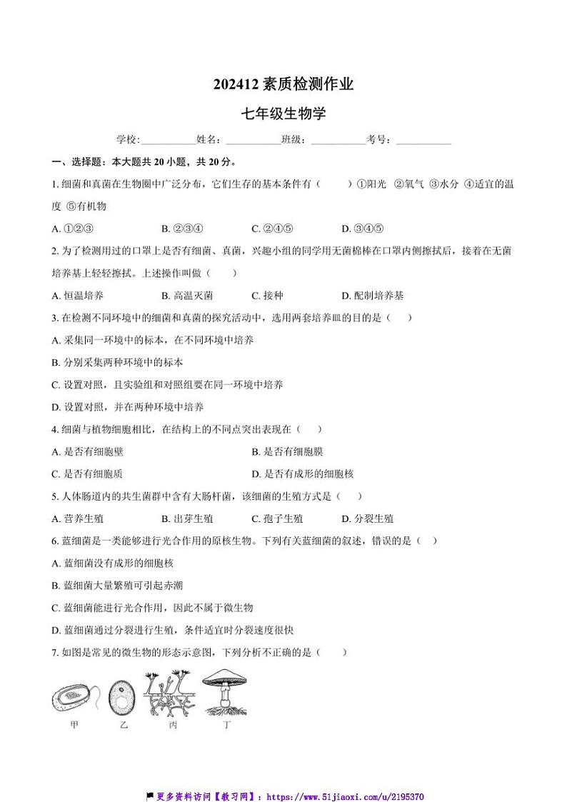 2024～2025学年河南省南阳市第十九中学校七年级(上)12月月考生物试卷(含答案)第1页