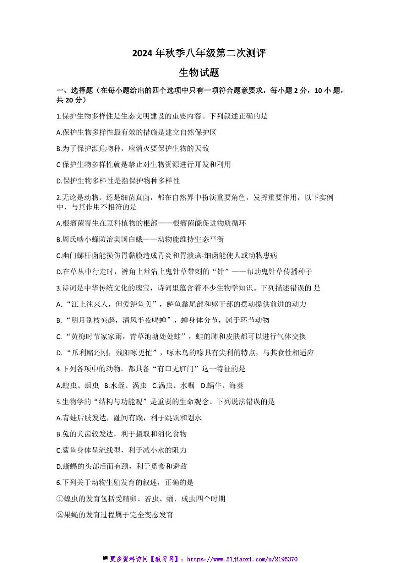 2024～2025学年湖北省黄冈市八年级(上)12月第二次测评生物试卷(含答案)第1页