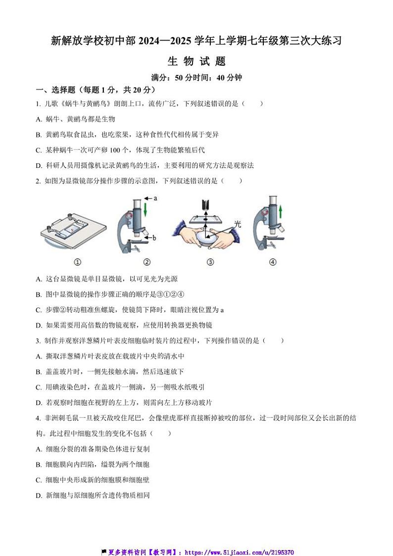 2024～2025学年吉林省长春市新解放学校七年级(上)第三次月考生物试卷(含答案)第1页