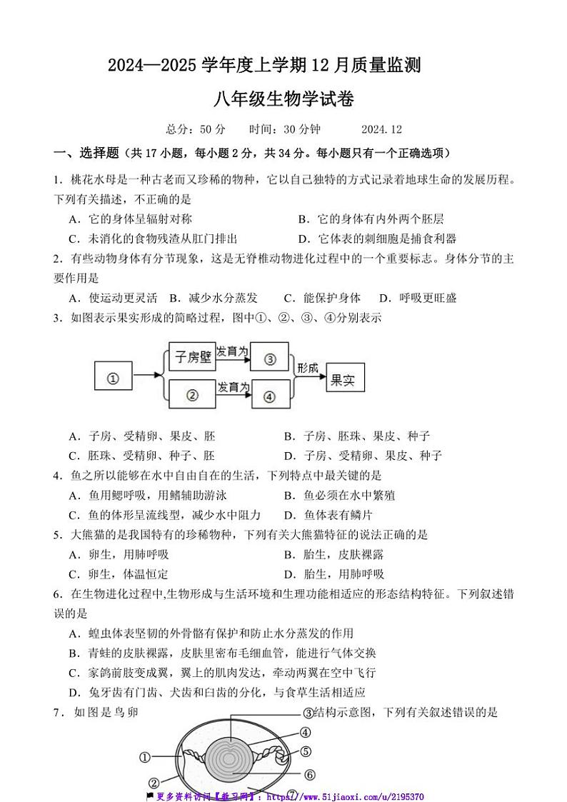 2024～2025学年辽宁省辽阳市第一中学八年级(上)12月月考生物试卷(含答案)第1页