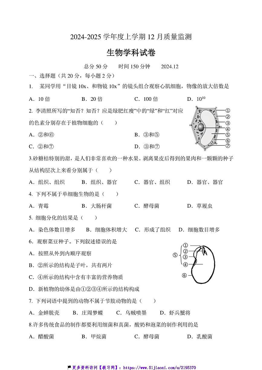 2024～2025学年辽宁省辽阳市第一中学七年级(上)12月月考生物试卷(含答案)第1页