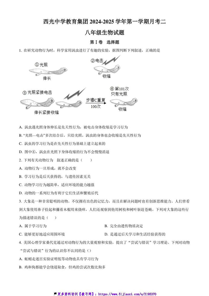 2024～2025学年陕西省西安市新城区西光中学教育集团联考(月考)八年级(上)12月月考生物试卷(含答案)第1页