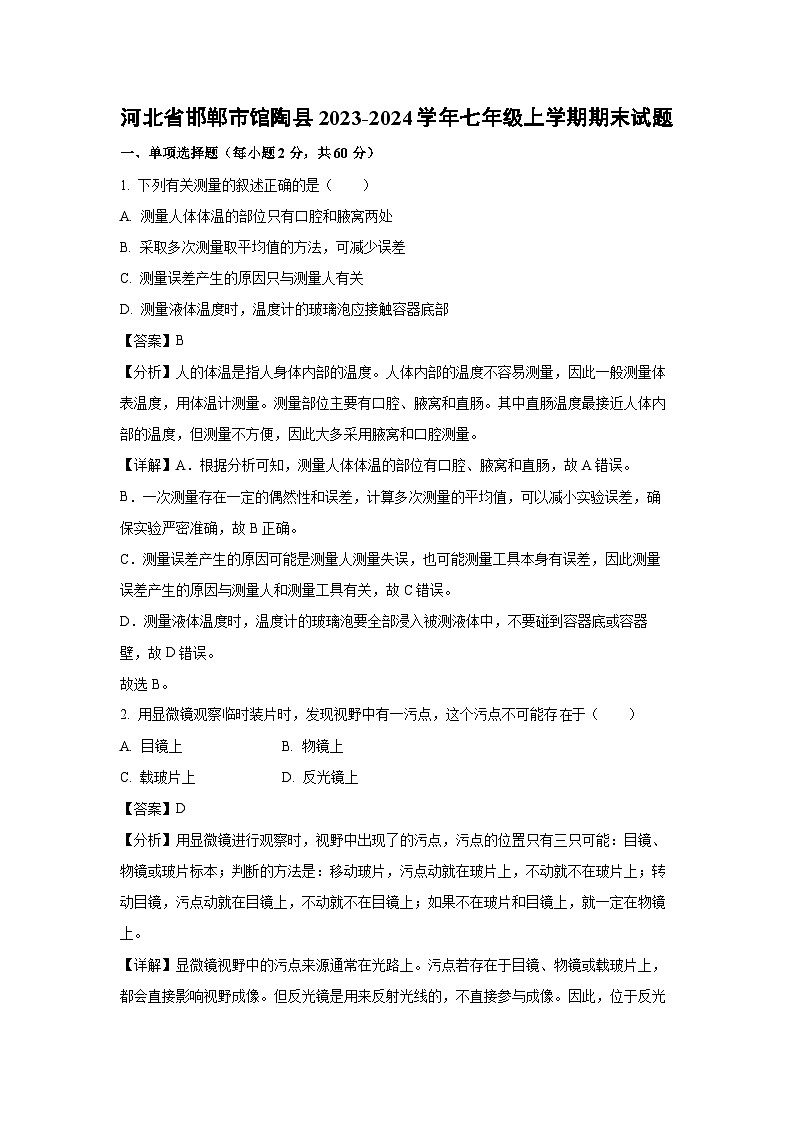 2023~2024学年河北省邯郸市馆陶县七年级上学期期末生物试卷(解析版)第1页