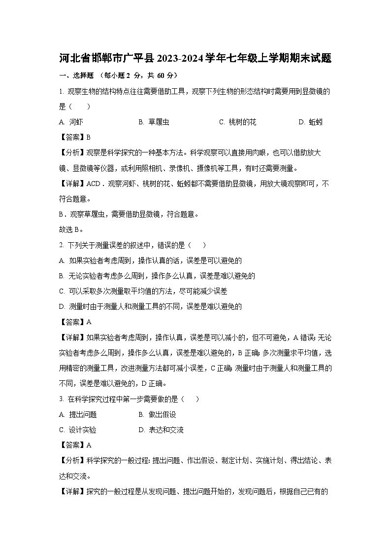 2023~2024学年河北省邯郸市广平县七年级上学期期末生物试卷(解析版)第1页