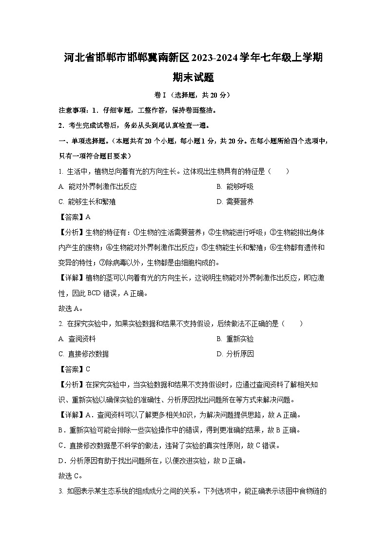 2023~2024学年河北省邯郸市邯郸冀南新区七年级上学期期末生物试卷(解析版)第1页