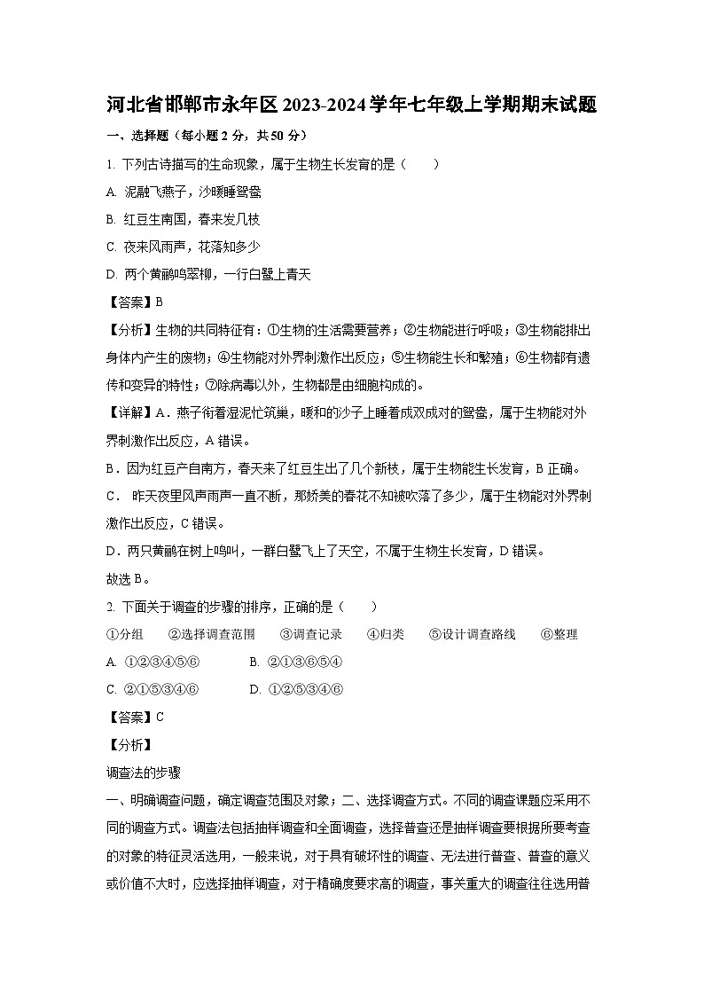 2023~2024学年河北省邯郸市永年区七年级上学期期末生物试卷(解析版)第1页