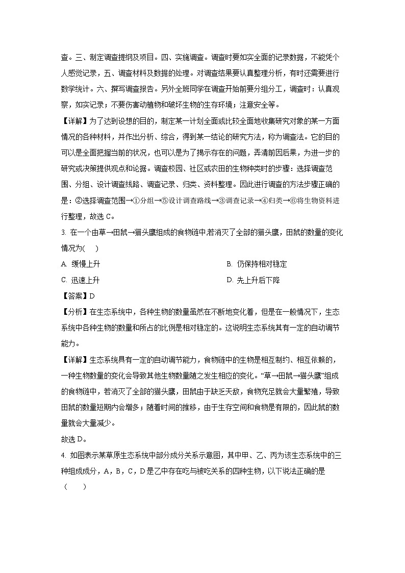 2023~2024学年河北省邯郸市永年区七年级上学期期末生物试卷(解析版)第2页