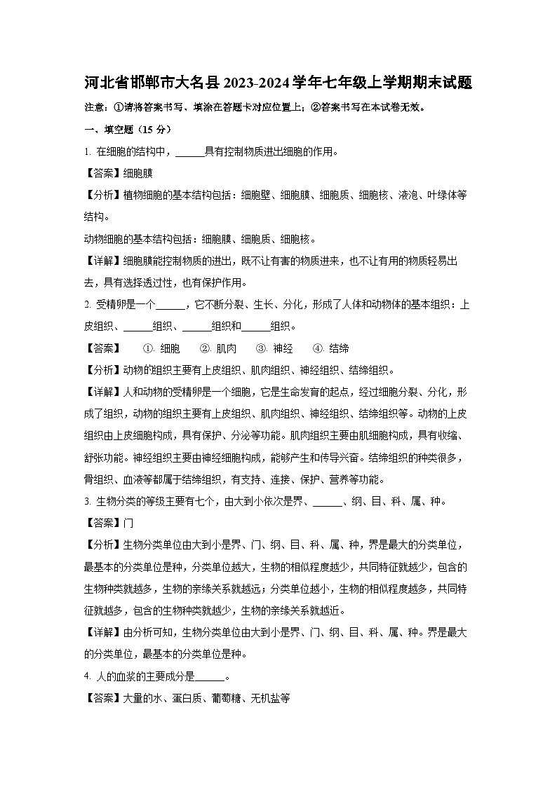 2023~2024学年河北省邯郸市大名县七年级上学期期末生物试卷(解析版)第1页