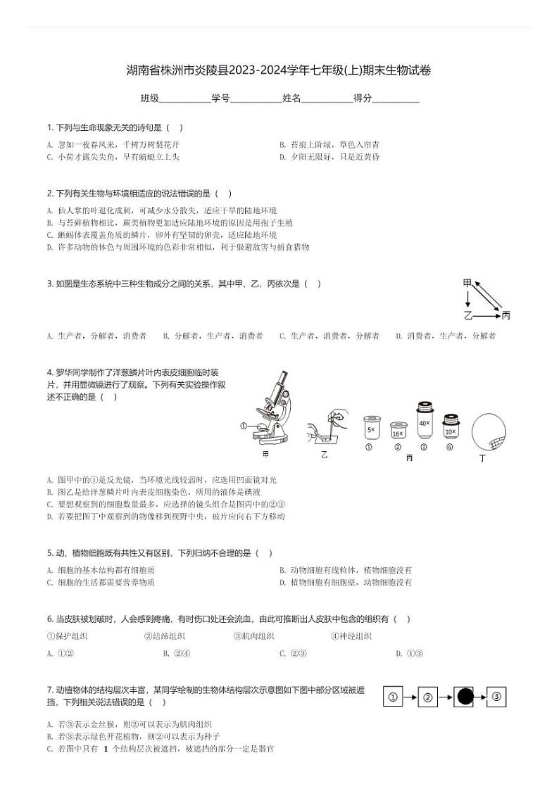 湖南省株洲市炎陵县2023-2024学年七年级(上)期末生物试卷(含解析)第1页