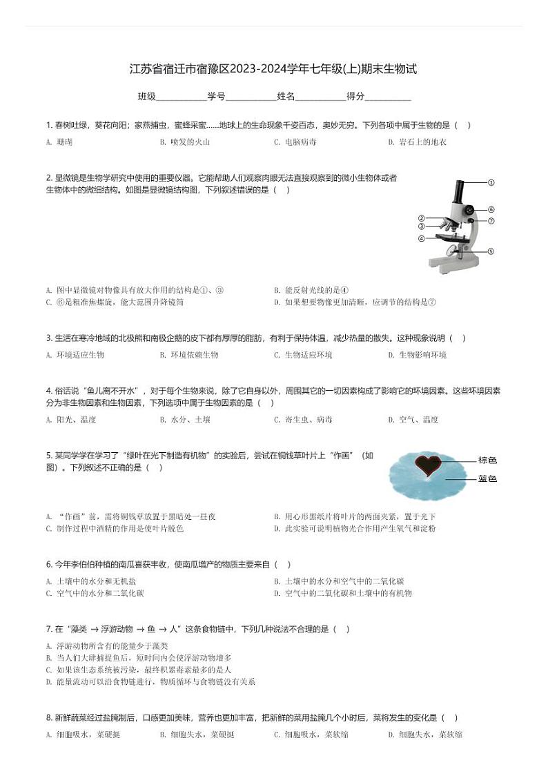江苏省宿迁市宿豫区2023-2024学年七年级(上)期末生物试卷(含解析)第1页