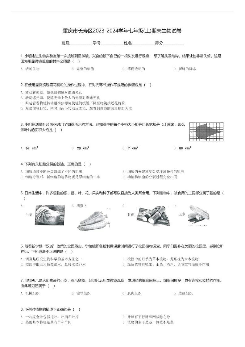 重庆市长寿区2023-2024学年七年级(上)期末生物试卷(含解析)第1页