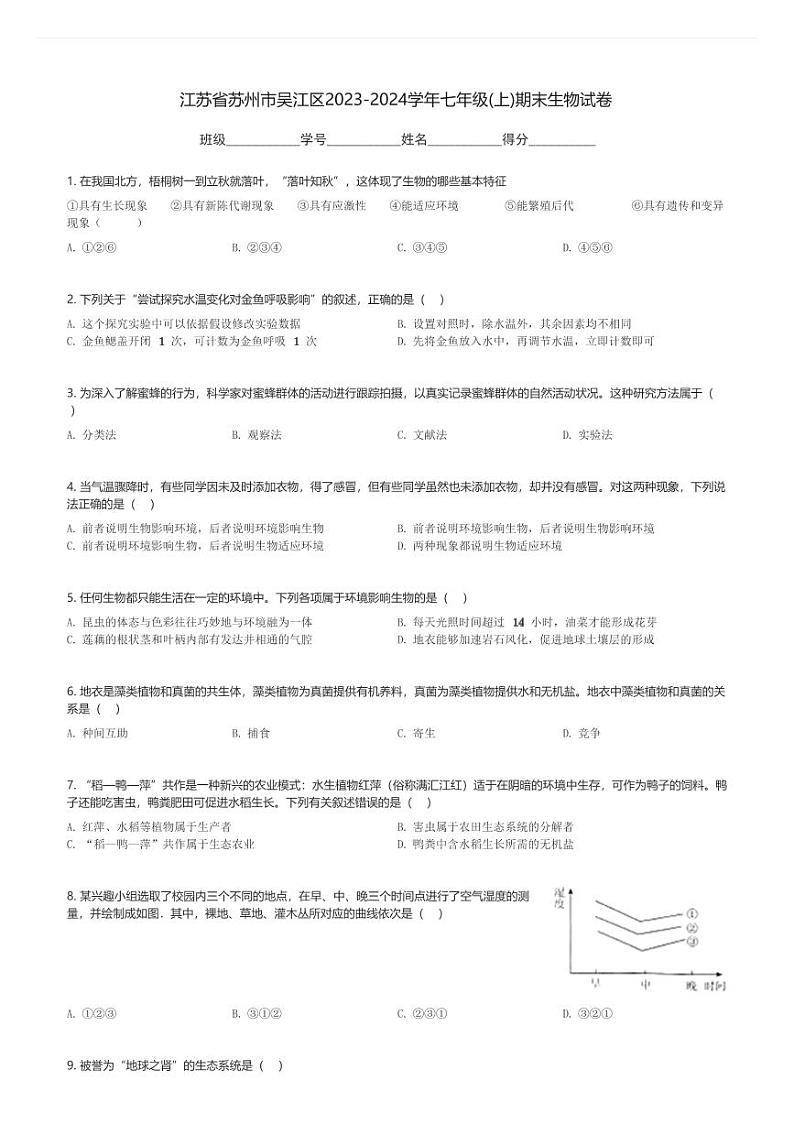 江苏省苏州市吴江区2023-2024学年七年级(上)期末生物试卷(含解析)第1页