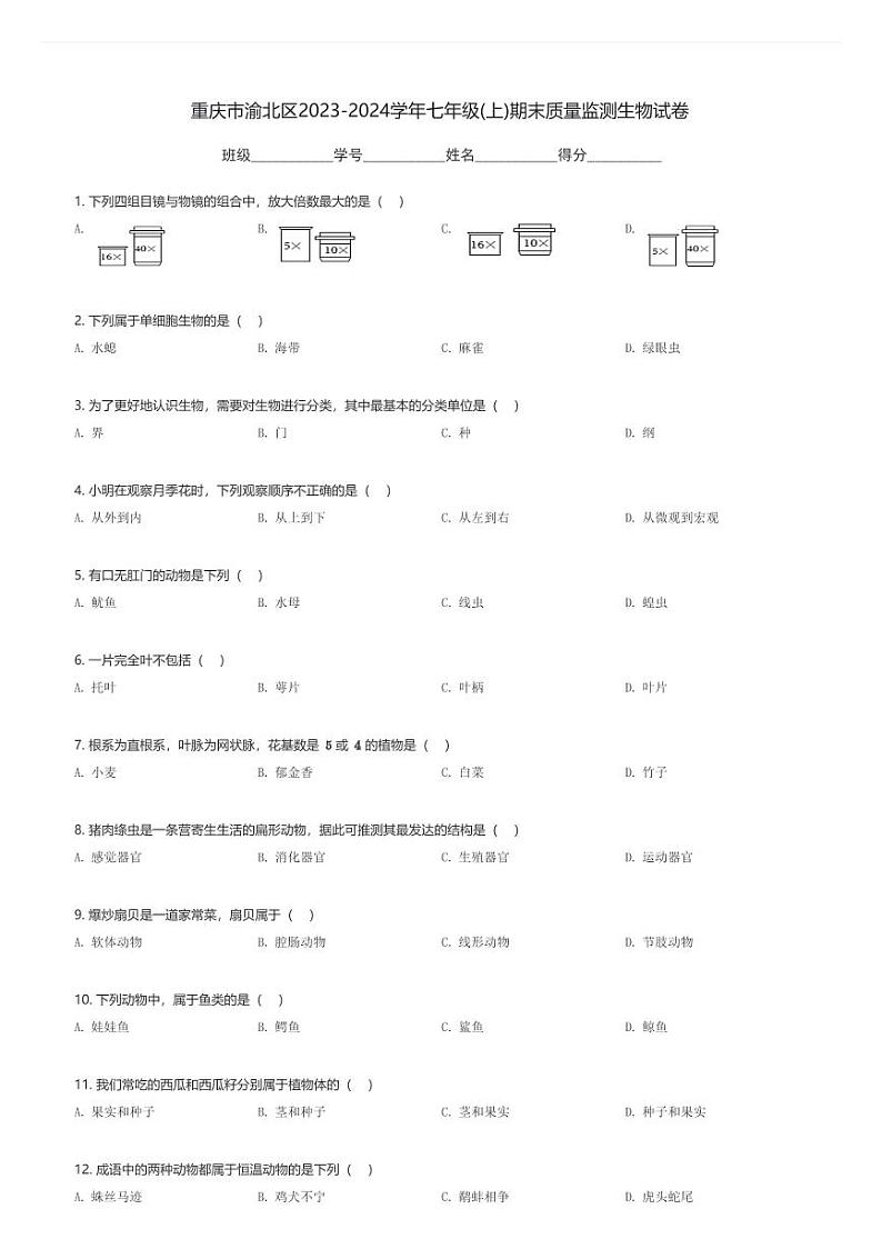 重庆市渝北区2023-2024学年七年级(上)期末质量监测生物试卷(含解析)第1页