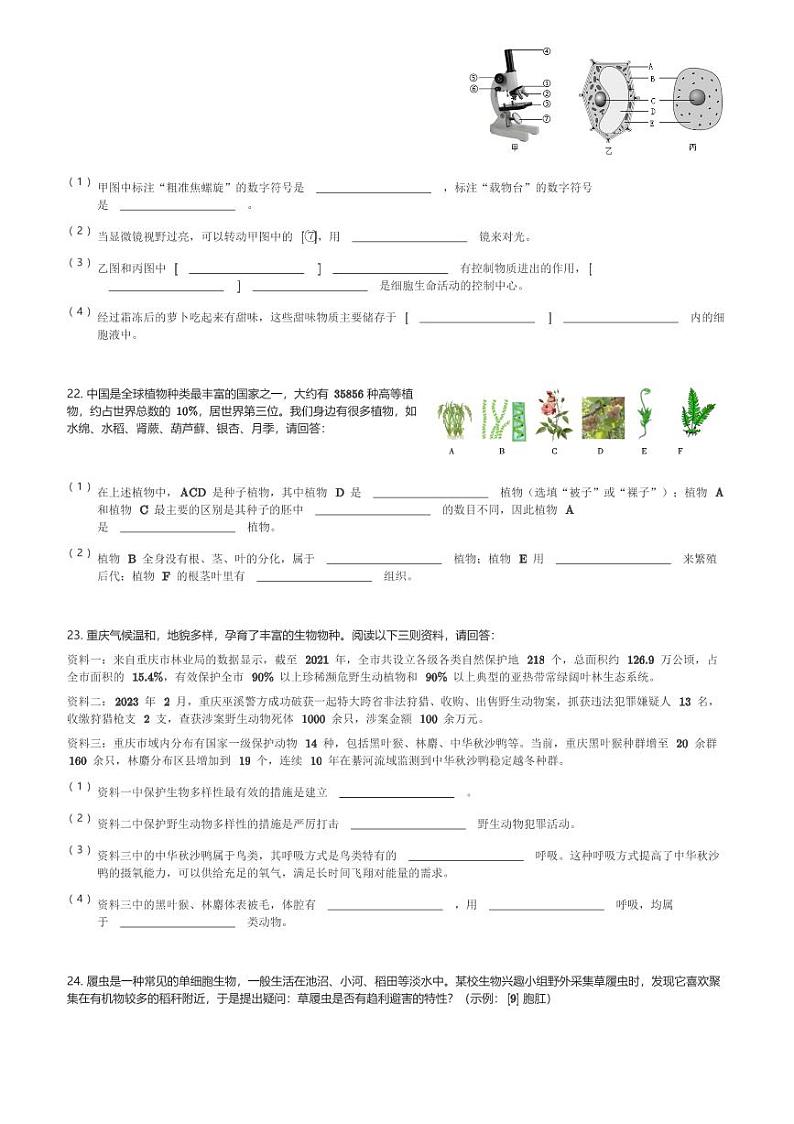重庆市渝北区2023-2024学年七年级(上)期末质量监测生物试卷(含解析)第3页