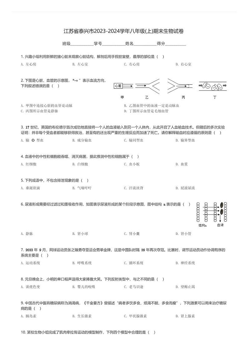 江苏省泰兴市2023-2024学年八年级(上)期末生物试卷(含解析)第1页