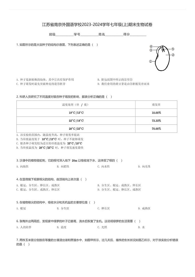 江苏省南京外国语学校2023-2024学年七年级(上)期末生物试卷(含解析)第1页