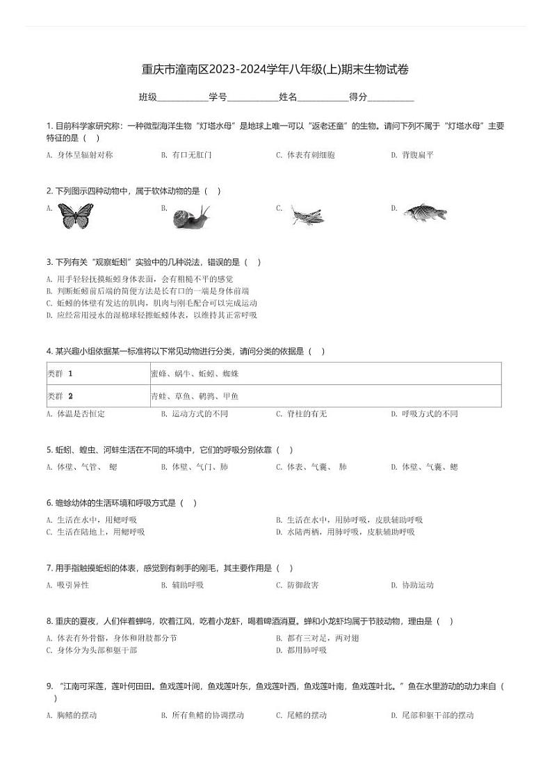 重庆市潼南区2023-2024学年八年级(上)期末生物试卷(含解析)第1页