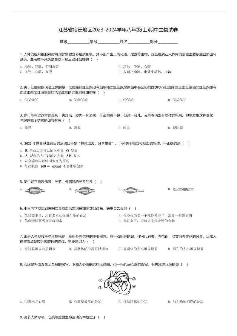 江苏省宿迁地区2023-2024学年八年级(上)期中生物试卷(含解析)第1页