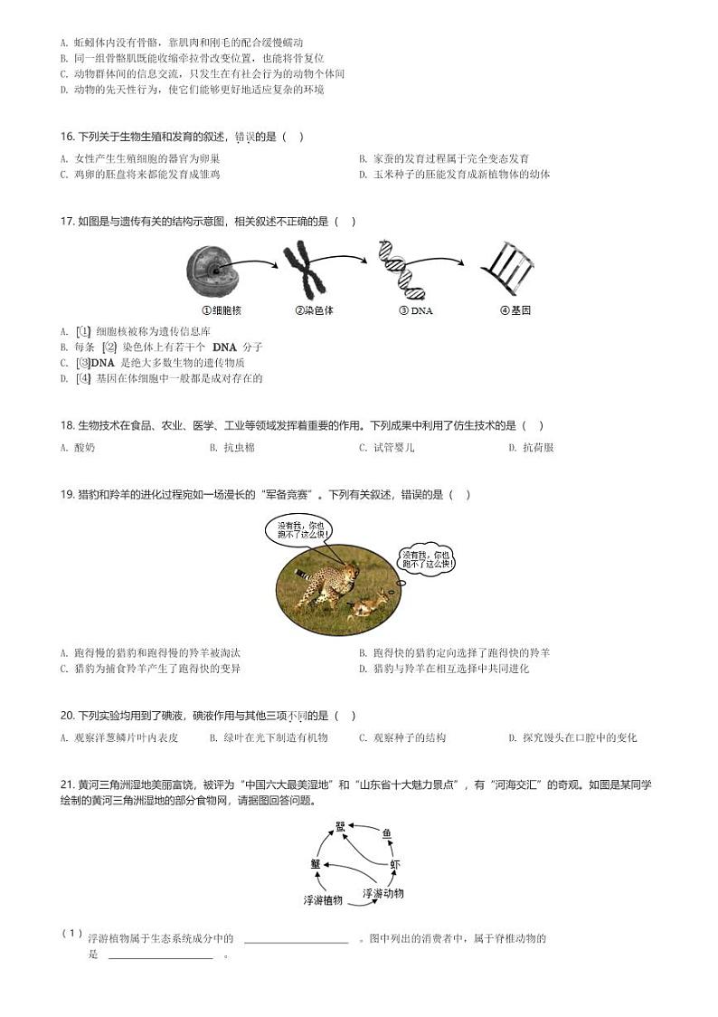山东省淄博市张店区淄博外语学校2023-2024学年八年级下3月月考生物试卷(含解析)第3页